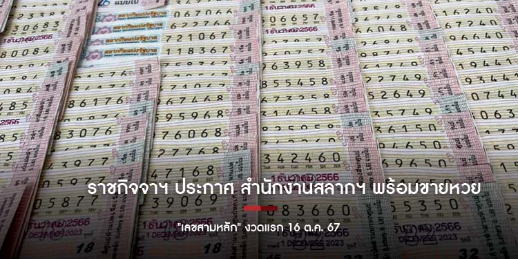 ราชกิจจาฯ เผยแพร่ ประกาศสำนักงานสลากฯ พร้อมขายหวย เลขสามหลัก งวดแรก 16 ตุลาคม 67